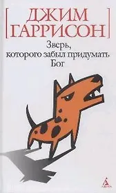 Зверь, которого забыл придумать Бог