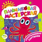 Растём-ка! Пальчиковая мастерская. Пластилиновые картинки