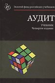 Аудит. Учебник. 4 издание - 0