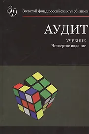 Аудит. Учебник. 4 издание