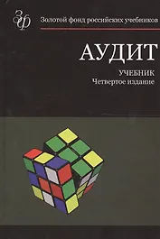 Аудит. Учебник. 4 издание