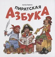 Пиратская азбука