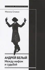 Андрей Белый: между мифом и судьбой