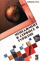 Менеджмент в сервисе и туризме: Учебное пос. / Н.А. Зайцева. - М.: Форум. 2007. - 368 с.(Проф.Обр.)
