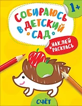 Наклей и раскрась! Счет