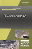 Геомеханика. Учебник - 0