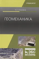 Геомеханика. Учебник