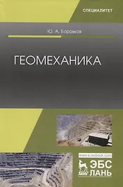 Геомеханика. Учебник