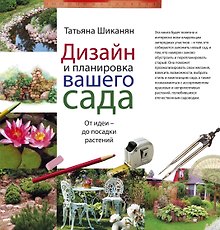 Дизайн и планировка вашего участка