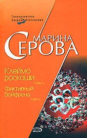 Клеймо роскоши Фиктивный бойфренд (Телохранитель Евгения Охотникова). Серова М. (Эксмо)