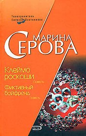 Клеймо роскоши Фиктивный бойфренд (Телохранитель Евгения Охотникова). Серова М. (Эксмо)