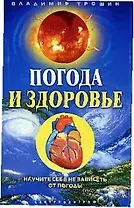 Погода и здоровье