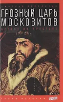Грозный царь Московитов. Артист на престоле