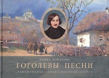 Гоголевы песни Литературно-художественный альбом (Монахова)