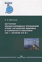 История международных отношений стран Латинской Америки и Карибского бассейна (XX — начало XXI в.). Учебник