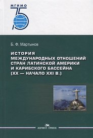 История международных отношений стран Латинской Америки и Карибского бассейна (XX — начало XXI в.). Учебник