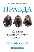 Правда. Как историю выворачивают наизнанку