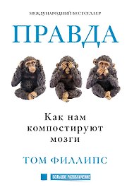 Правда. Как историю выворачивают наизнанку