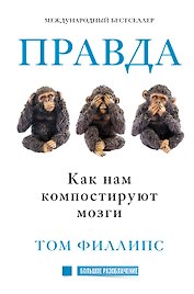 Правда. Как историю выворачивают наизнанку