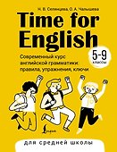 Time for English 5–9. Современный курс английской грамматики: правила, упражнения, ключи (для средней школы) - 0