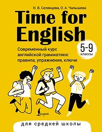 Time for English 5–9. Современный курс английской грамматики: правила, упражнения, ключи (для средней школы)