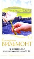 Кино и немцы!Зеленые холмы Калифорнии