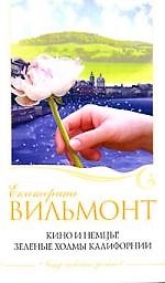 Кино и немцы!Зеленые холмы Калифорнии