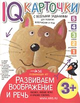 Карточки с  веселыми заданиями.  Развиваем воображение и речь 3+