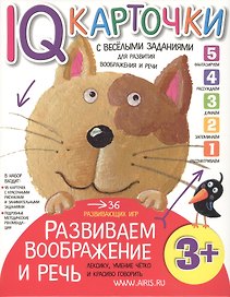 Карточки с  веселыми заданиями.  Развиваем воображение и речь 3+