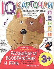 Карточки с  веселыми заданиями.  Развиваем воображение и речь 3+