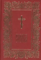 Библия. Книги Священного Писания Ветхого и Нового Завета. С параллельными местами.