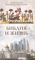 Библия и жизнь
