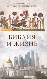 Библия и жизнь
