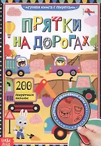 Книга с секретами. Прятки на дорогах