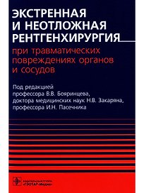 Экстренная и неотложная рентгенхирургия при травматических повреждениях органов и сосудов