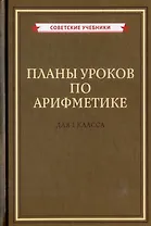 Планы уроков по арифметике для 1 класса