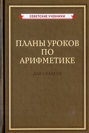 Планы уроков по арифметике для 1 класса