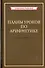 Планы уроков по арифметике для 1 класса - 0