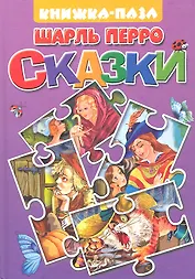 Сказки: Кот в сапогах. Подарки феи