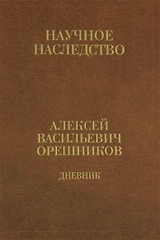 Дневник 1915-1933 т2/2тт 1925-1933 (НаучНасл/т.34) Орешников