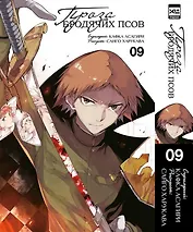 Проза бродячих псов. Том 9 (Великий из бродячих псов / Bungou Stray Dogs). Манга