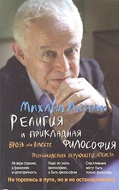 Религия и прикладная философия (мяг.)