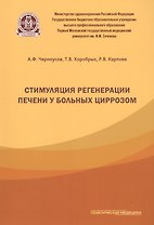 Стимуляция регенерации печени у больных циррозом.