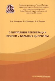 Стимуляция регенерации печени у больных циррозом.