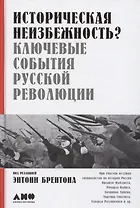 Историческая неизбежность? Ключевые события Русской революции