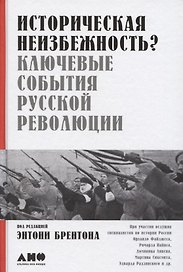 Историческая неизбежность? Ключевые события Русской революции