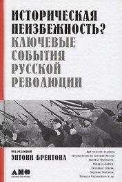 Историческая неизбежность? Ключевые события Русской революции