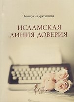 Исламская линия доверия (м) Садрутдинова