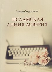 Исламская линия доверия (м) Садрутдинова