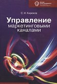 Управление маркетинговыми каналами: учебник - 0